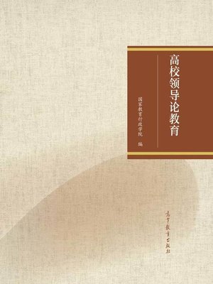 cover image of 高校领导论教育